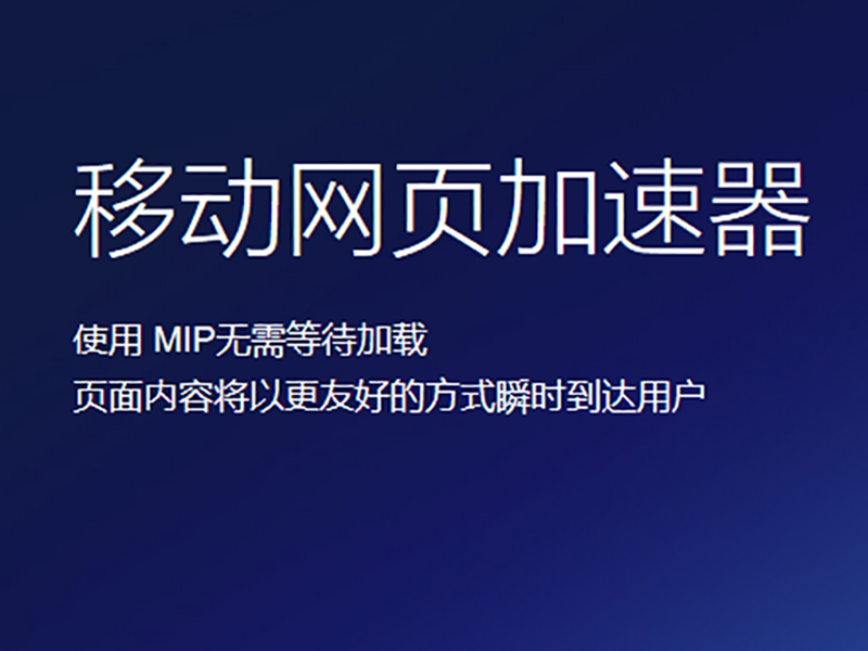 網站MIP改造要(want)注意哪些問題